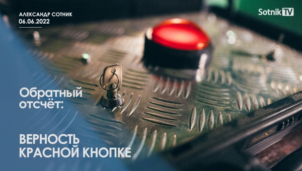 ОБРАТНЫЙ ОТСЧЁТ: ВЕРНОСТЬ КРАСНОЙ КНОПКЕ